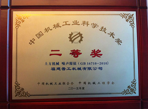 中國機械工業科學技術獎二等獎