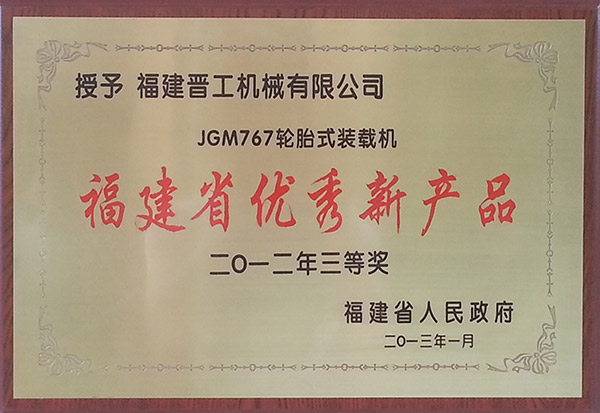 JGM767裝載機福建省優秀新產品（201301）