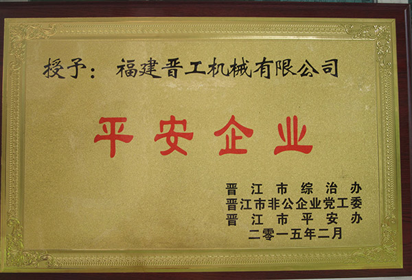 2015年2月榮獲晉江市平安企業稱號