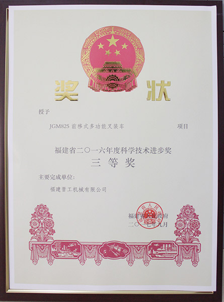 2016福建省科學技術進步獎三等獎