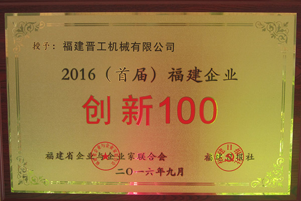 2016首屆福建企業創新100
