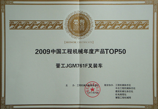 JGM761F2009年度工程機械產品TOP50