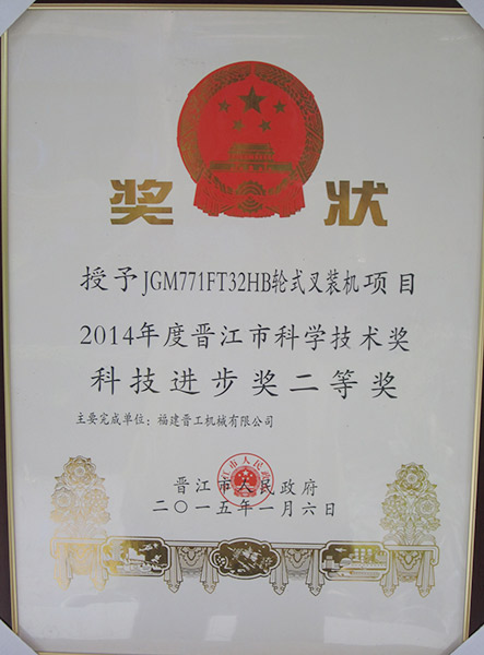 JGM771叉裝機獲晉江市科技進步獎二等獎獎狀