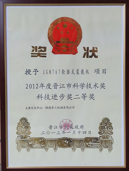 767-晉江市科技二等獎