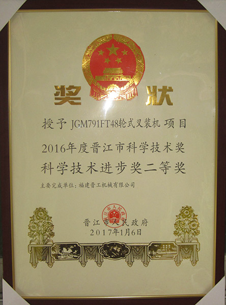 2016晉江市科學技術進步獎二等獎