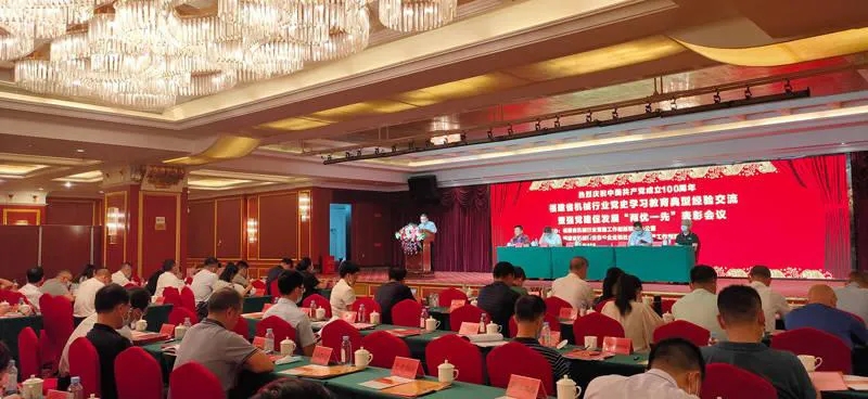 福建省機械行業舉行慶祝建黨百年黨建工作會議